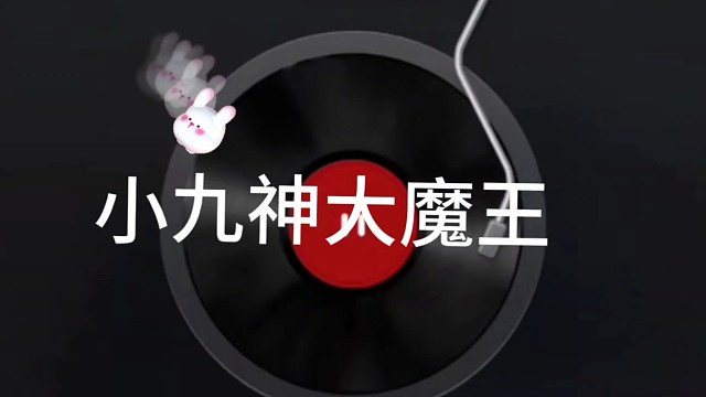 小九神大魔王