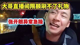 張開(kāi)朗聽(tīng)說(shuō)直播間大哥限額刷不了禮物時(shí)，張開(kāi)朗比大哥還急？