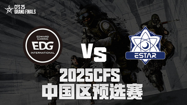 【回放】EDG vs eStar_1 2025CFS预选赛