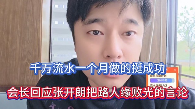 千万流水一个月做的挺成功，会长回应张开朗把路人缘败光的言论！