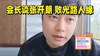 會(huì)長談張開朗 敗光路人緣言論！雷文靜一同去開業(yè).