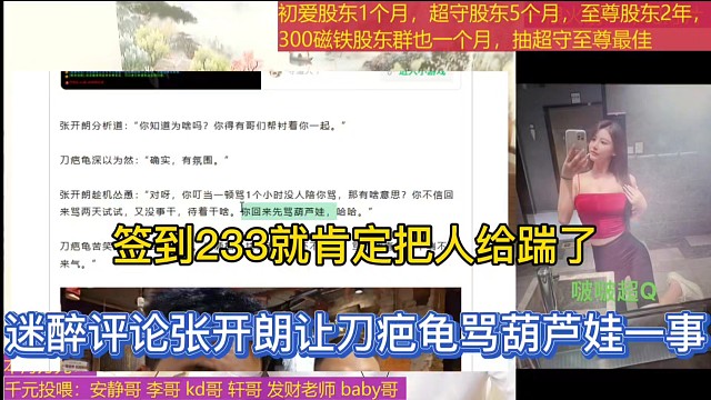 签到233就肯定把人给踹了，迷醉评论张开朗让刀疤龟骂葫芦娃一事！