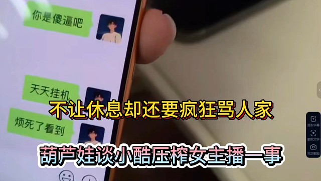 不让休息却还要疯狂骂人家，葫芦娃谈小酷压榨女主播一事！