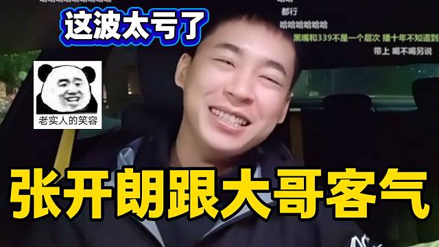 张开朗与大哥“假客气”结果吃亏，开朗后悔的想重来一次！