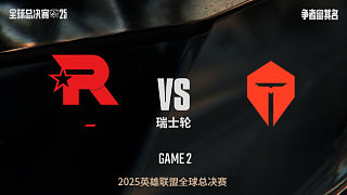 【回放】KT vs TES-2:0-S15全球總決賽瑞士輪