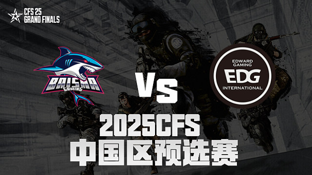 【回放】BS vs EDG_1 2025CFS预选赛