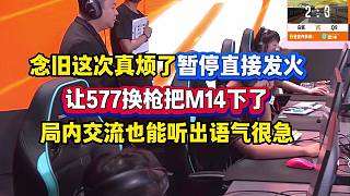 念舊暫停發(fā)火，看向隊友欲言又止，瘋狂調整情緒，賽事粉表示看念舊這個表情真的難受