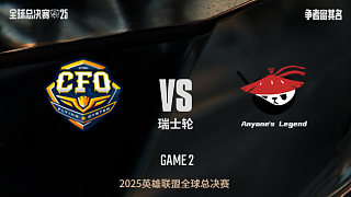 【回放】CFO vs AL-1:1-S15全球總決賽瑞士輪