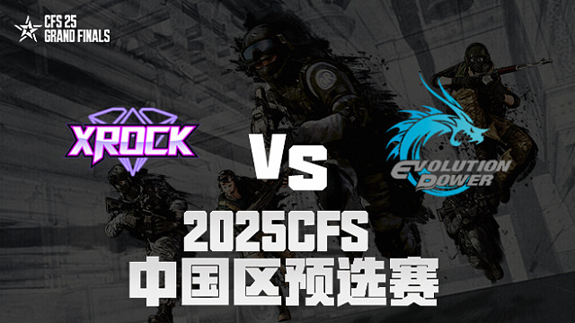【回放】XROCK vs EP_1 2025CFS预选赛
