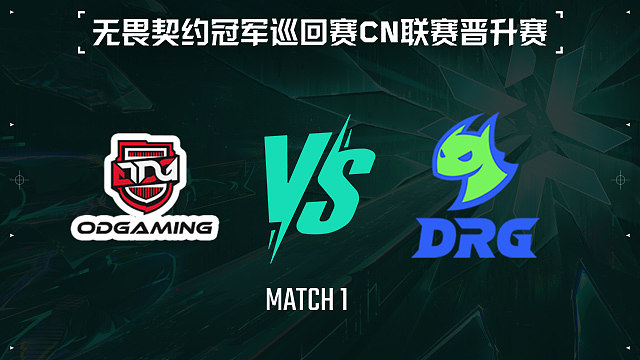 【回放】ODG vs DRG-1淘汰赛-VCTCN晋升赛