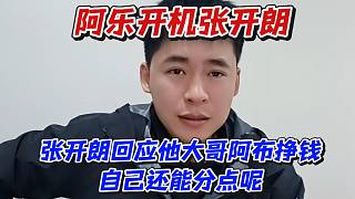 阿樂開機張開朗！張開朗回應(yīng)他大哥阿布掙錢自己還能分點呢