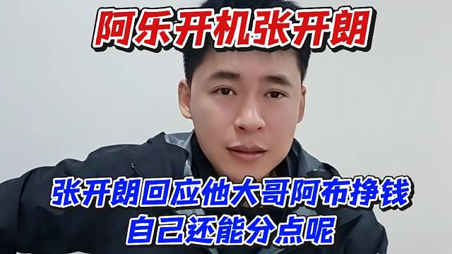阿乐开机张开朗！张开朗回应他大哥阿布挣钱自己还能分点呢