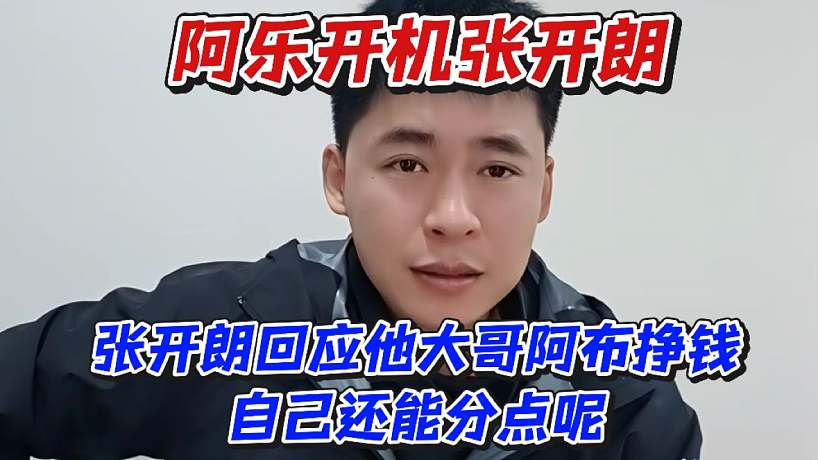 阿樂開機張開朗！張開朗回應(yīng)他大哥阿布掙錢自己還能分點呢
