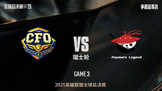 【回放】CFO vs AL-1:2-S15全球總決賽瑞士輪