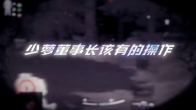 少萝董事长该有的操作