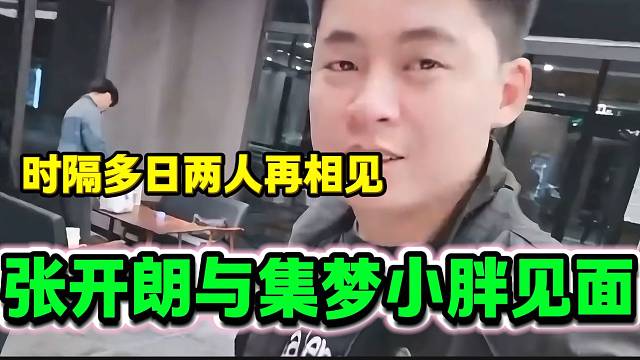 集梦小胖与张开朗时隔数月终于再见面，一切都是曾经熟悉的感觉！