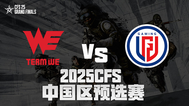 【回放】WE vs LGD_1 2025CFS预选赛