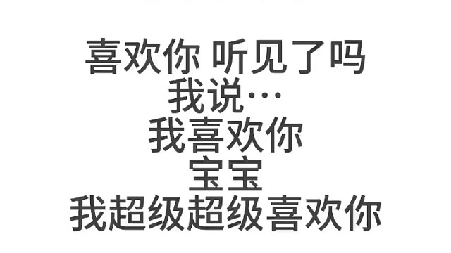 我超级超级喜欢你