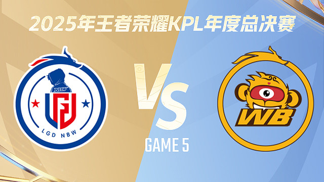 【回放】杭州LGD.NBW vs 北京WB-5 2025KPL年度总决赛