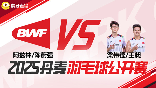 男双	阿兹林/陈蔚强vs梁伟铿/王昶 1/4赛 2025丹麦羽毛球公开赛 水叔解说