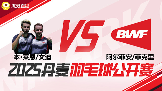 男双 本·莱恩/文迪vs阿尔菲安/菲克里 1/4赛 2025丹麦羽毛球公开赛 水叔解说