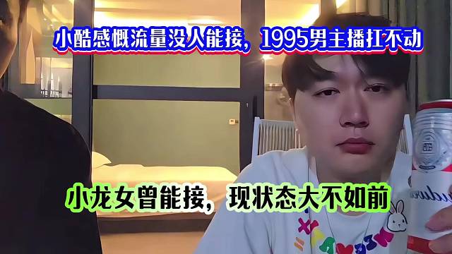 小酷感慨流量没人能接，1995男主播扛不动，小龙女曾能接，现状态大不如前