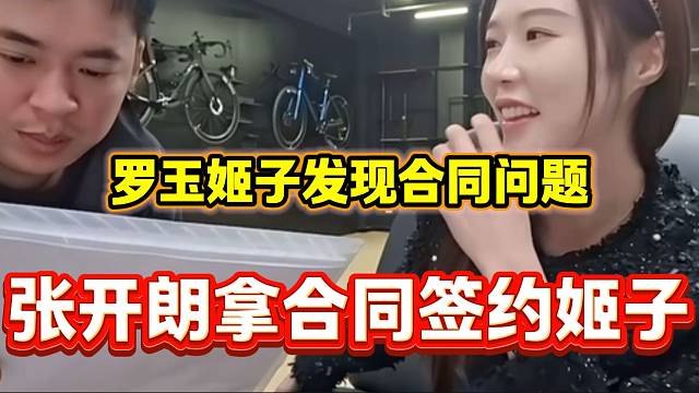 张开朗拿合同签约罗玉姬子，姬子及时发现合同问题避免交5000万！