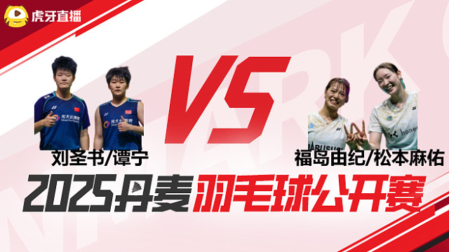 女双	刘圣书/谭宁vs福岛由纪/松本麻佑 1/4赛 2025丹麦羽毛球公开赛 羽羿解说