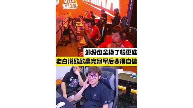 老白说欧欧拿完冠军后变得更自信，外设也全换了枪法更准