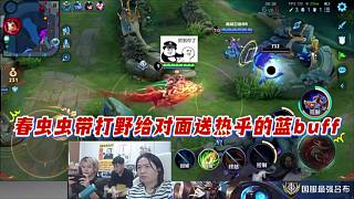 春蟲蟲帶打野給對面送熱乎的藍(lán)buff