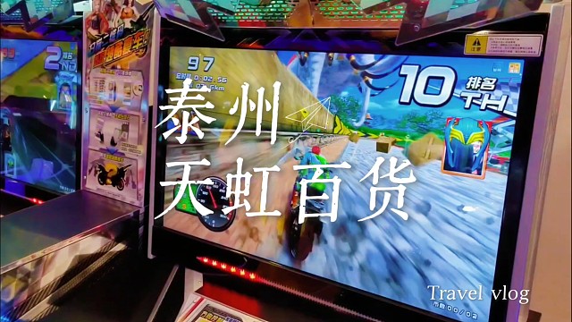 秋游泰州没去景点？天虹百货藏着孩子的快乐和老城记忆