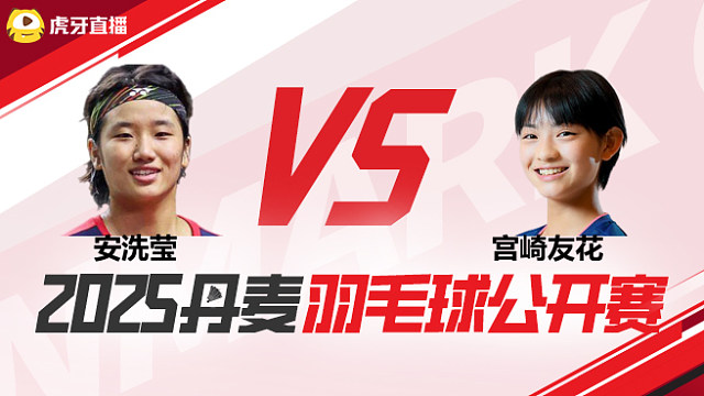女单	安洗莹vs宫崎友花 1/4赛 2025丹麦羽毛球公开赛 清流