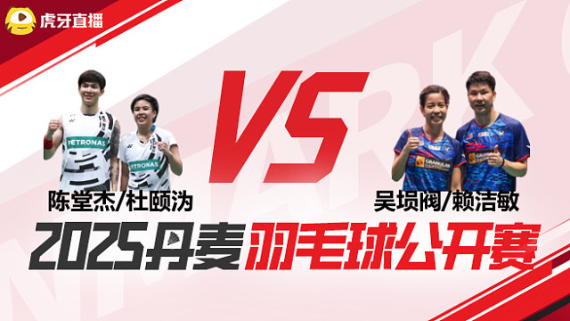 混双	陈堂杰/杜颐沩vs吴埙阀/赖洁敏 1/4赛 2025丹麦羽毛球公开赛 清流