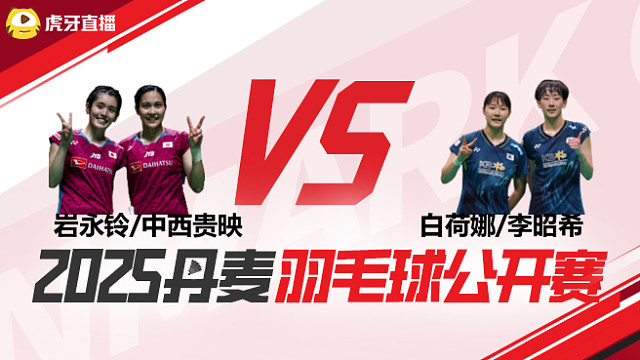 女双	岩永铃/中西贵映vs白荷娜/李昭希 1/4赛 2025丹麦羽毛球公开赛 清流