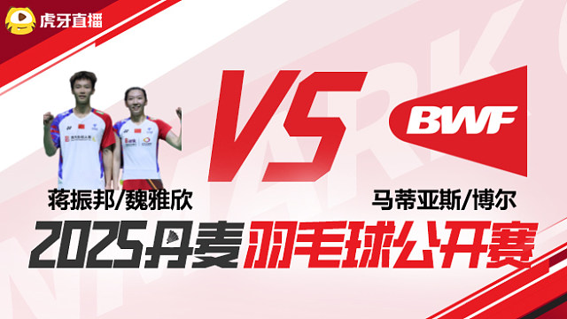 混双	蒋振邦/魏雅欣vs马蒂亚斯/博尔 1/4赛 2025丹麦羽毛球公开赛 水叔解说