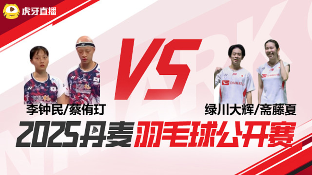 混双	李钟民/蔡侑玎vs绿川大辉/斋藤夏 1/4赛 2025丹麦羽毛球公开赛 清流