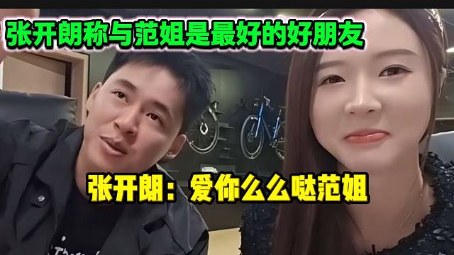 张开朗拿捏虎牙户外负责人范姐，他太懂节目效果了！