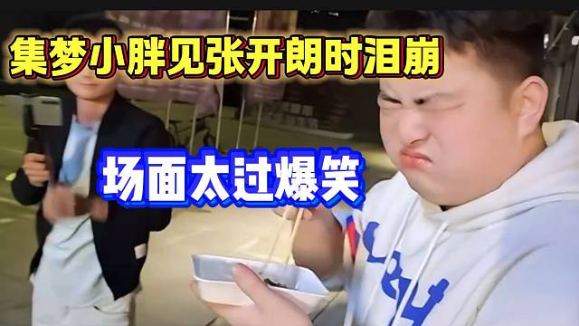 集梦小胖见张开朗后潸然泪下，这哥俩感情太好了！