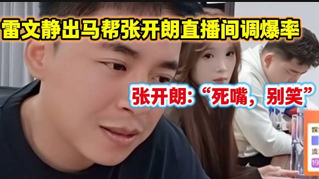 张开朗直播间爆率太“黑”，雷文静亲自出马帮张开朗直播间调爆率！