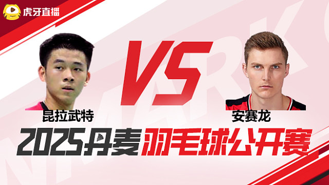 男单	昆拉武特vs安赛龙 1/4赛 2025丹麦羽毛球公开赛 清流