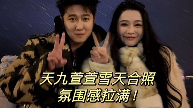 天九萱萱雪天合照！氛围感拉满