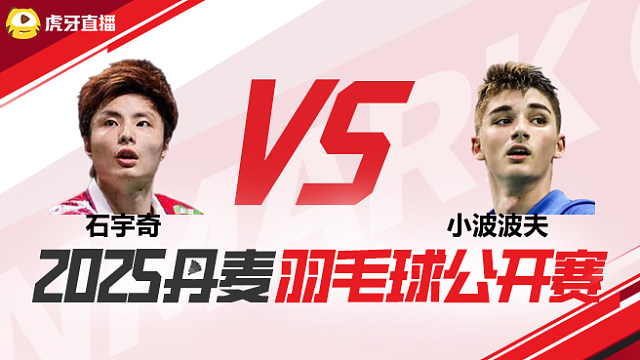 男单	石宇奇vs小波波夫 1/4赛 2025丹麦羽毛球公开赛 龙宝解说