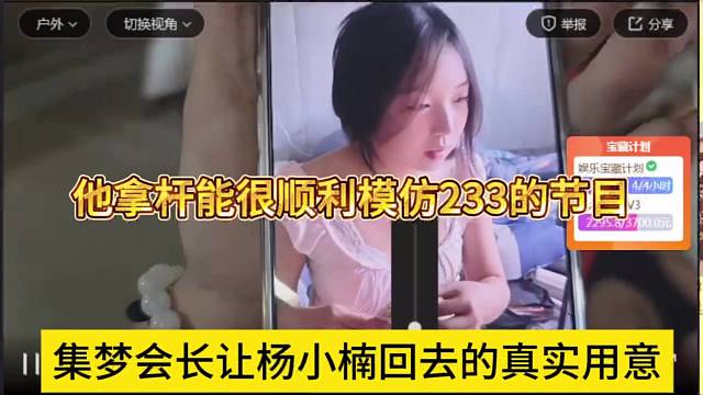 集梦会长让杨小楠回归的真实用意，他拿杆能顺利模仿233节目