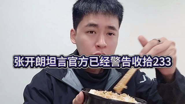 张开朗坦言官方已经警告要收拾233