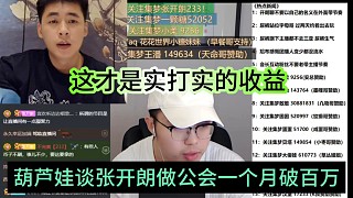 葫蘆娃談張開朗做公會一個月破百萬收入，這才是實打實的收益