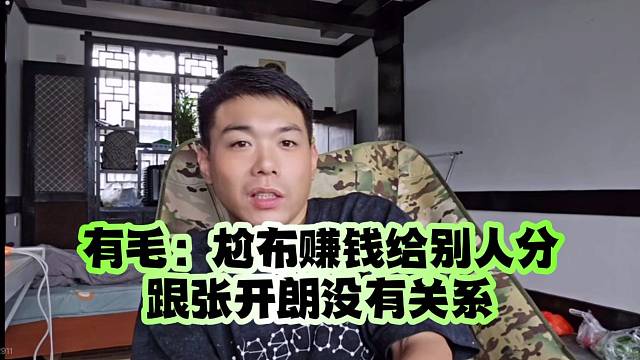 有毛：尬布赚钱给别人分跟张开朗没有关系