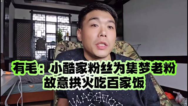 有毛：小酷家粉丝为集梦老粉、故意拱火吃百家饭