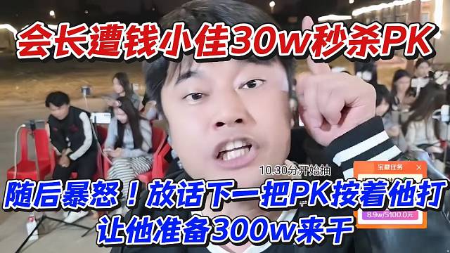 会长遭钱小佳30w秒杀PK！随后暴怒放话下一把PK按着他打让他准备300w来干