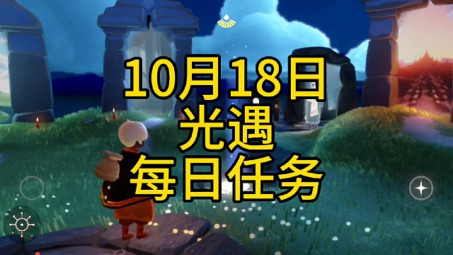 光遇每日任务，10月18日
