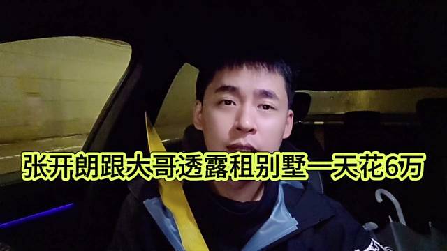 张开朗跟大哥透露租别墅一天花6万？
